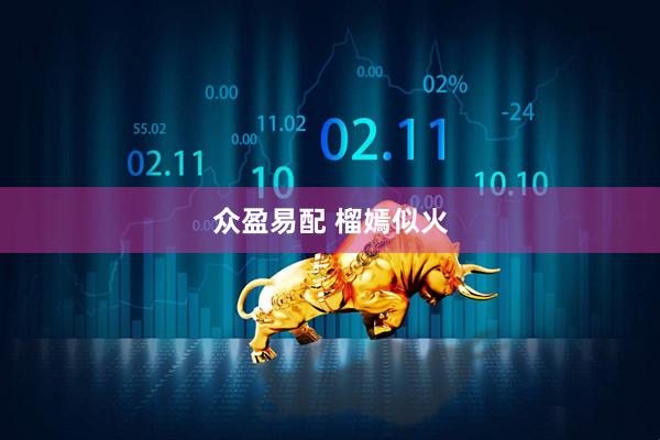 众盈易配 榴嫣似火