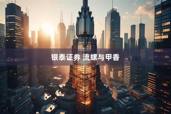 银泰证券 流螺与甲香